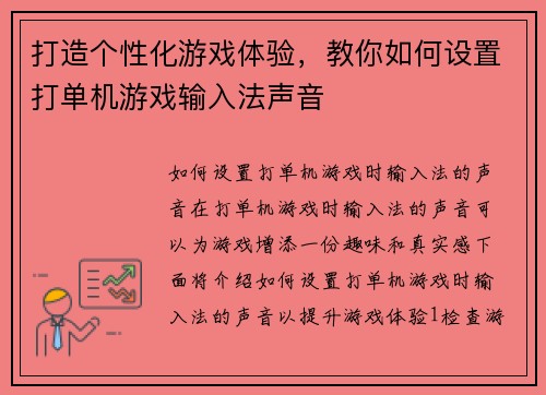 打造个性化游戏体验，教你如何设置打单机游戏输入法声音