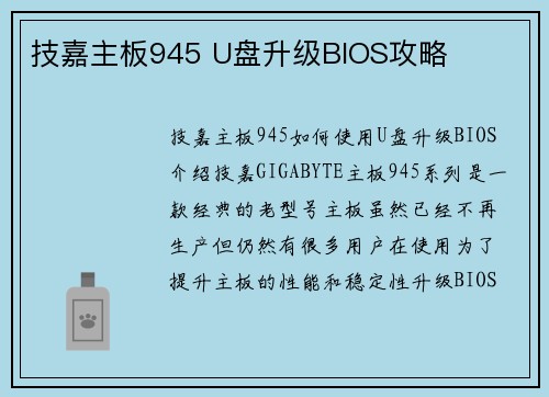 技嘉主板945 U盘升级BIOS攻略
