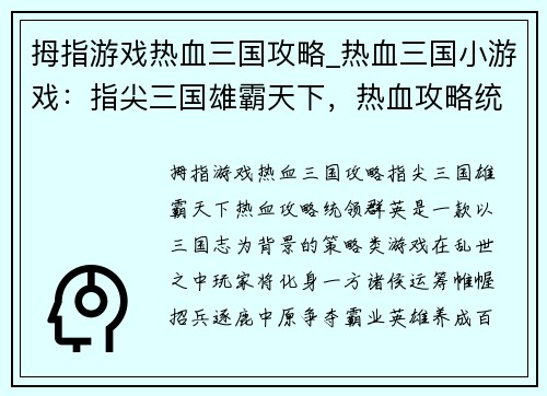 拇指游戏热血三国攻略_热血三国小游戏：指尖三国雄霸天下，热血攻略统领群英
