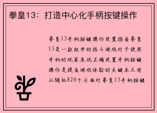 拳皇13：打造中心化手柄按键操作