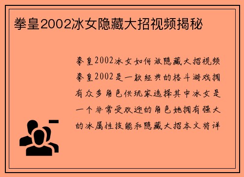拳皇2002冰女隐藏大招视频揭秘