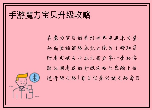 手游魔力宝贝升级攻略