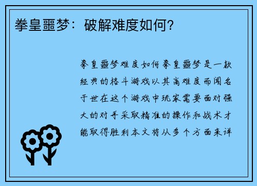 拳皇噩梦：破解难度如何？