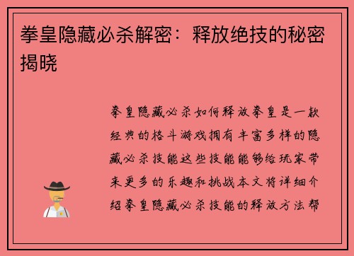 拳皇隐藏必杀解密：释放绝技的秘密揭晓