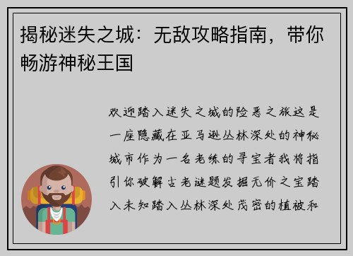 揭秘迷失之城：无敌攻略指南，带你畅游神秘王国