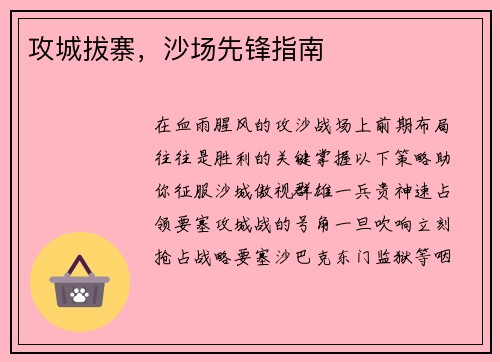 攻城拔寨，沙场先锋指南