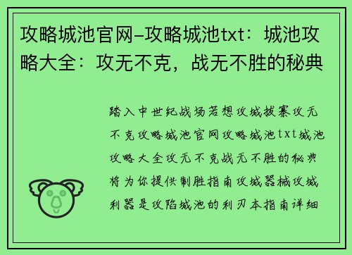 攻略城池官网-攻略城池txt：城池攻略大全：攻无不克，战无不胜的秘典