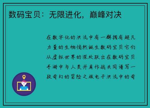 数码宝贝：无限进化，巅峰对决