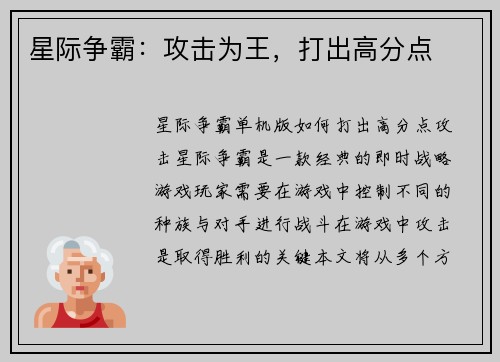 星际争霸：攻击为王，打出高分点