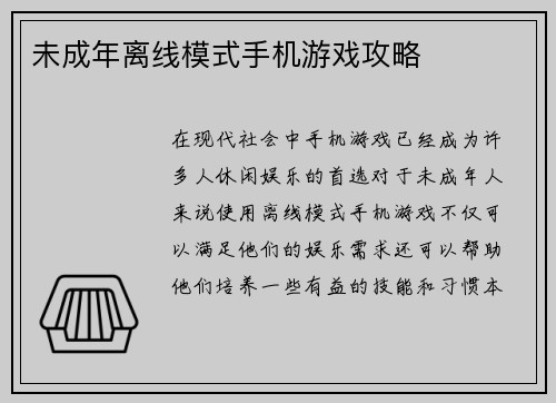 未成年离线模式手机游戏攻略