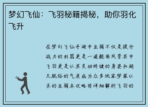 梦幻飞仙：飞羽秘籍揭秘，助你羽化飞升