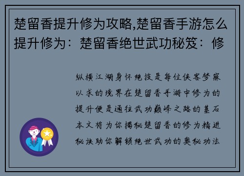 楚留香提升修为攻略,楚留香手游怎么提升修为：楚留香绝世武功秘笈：修为精进指南