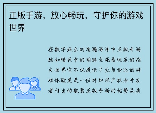 正版手游，放心畅玩，守护你的游戏世界