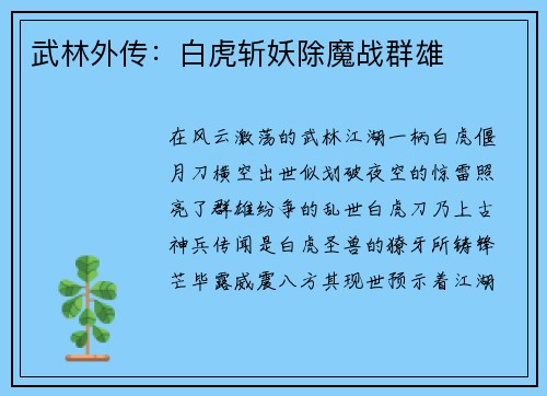 武林外传：白虎斩妖除魔战群雄