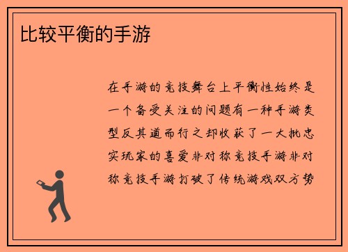 比较平衡的手游