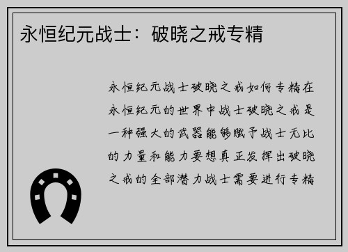永恒纪元战士：破晓之戒专精