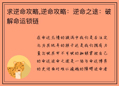 求逆命攻略,逆命攻略：逆命之途：破解命运锁链