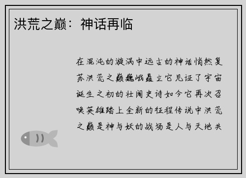 洪荒之巅：神话再临