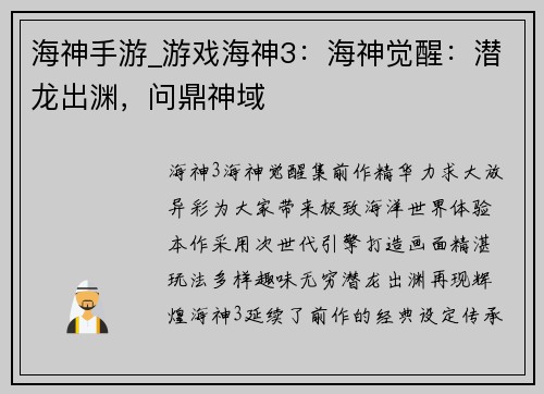 海神手游_游戏海神3：海神觉醒：潜龙出渊，问鼎神域