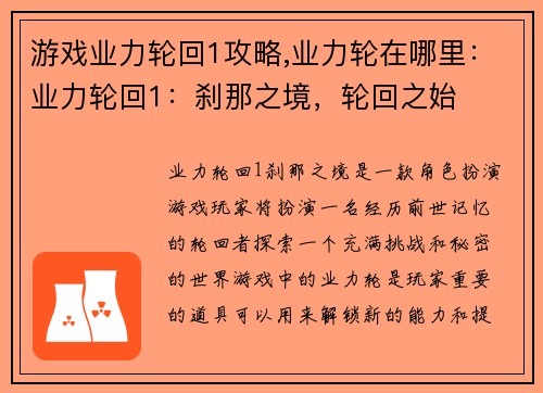 游戏业力轮回1攻略,业力轮在哪里：业力轮回1：刹那之境，轮回之始