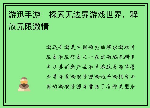 游迅手游：探索无边界游戏世界，释放无限激情