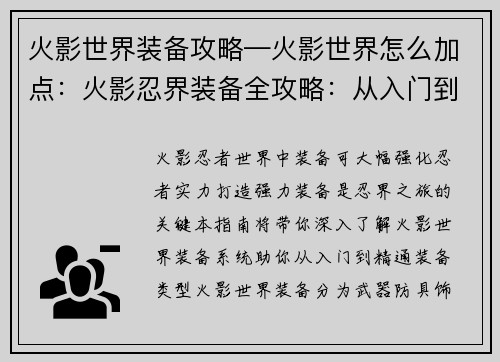火影世界装备攻略—火影世界怎么加点：火影忍界装备全攻略：从入门到精通
