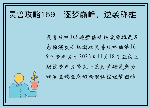 灵兽攻略169：逐梦巅峰，逆袭称雄