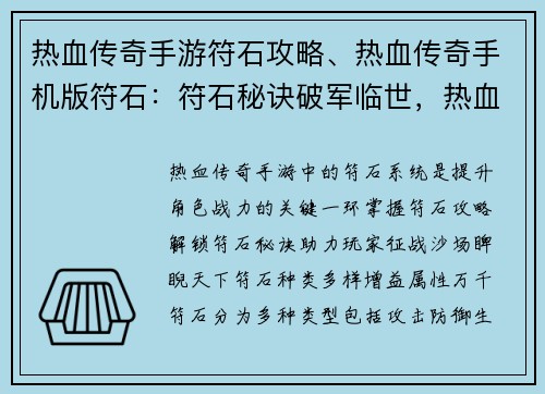 热血传奇手游符石攻略、热血传奇手机版符石：符石秘诀破军临世，热血传奇手游征战天下