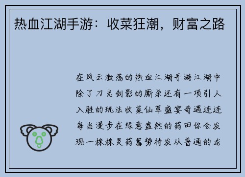 热血江湖手游：收菜狂潮，财富之路