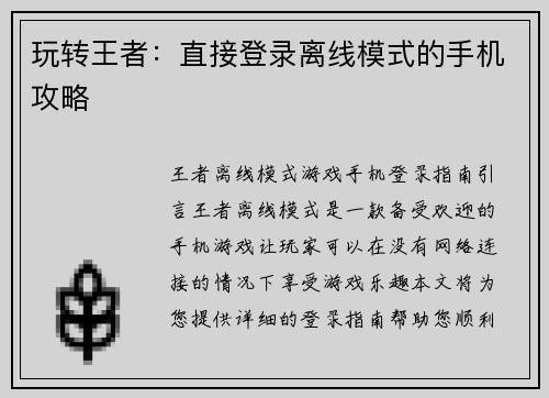 玩转王者：直接登录离线模式的手机攻略