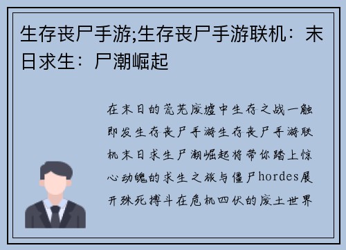 生存丧尸手游;生存丧尸手游联机：末日求生：尸潮崛起