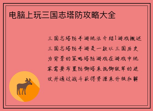 电脑上玩三国志塔防攻略大全