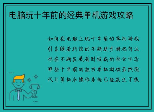 电脑玩十年前的经典单机游戏攻略