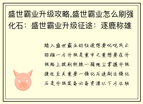 盛世霸业升级攻略,盛世霸业怎么刷强化石：盛世霸业升级征途：逐鹿称雄捷径秘笈