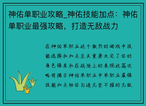 神佑单职业攻略_神佑技能加点：神佑单职业最强攻略，打造无敌战力