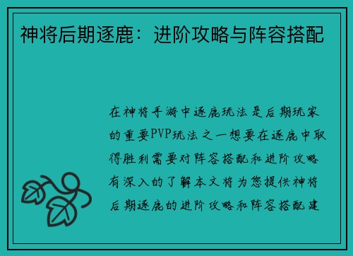 神将后期逐鹿：进阶攻略与阵容搭配