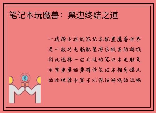 笔记本玩魔兽：黑边终结之道
