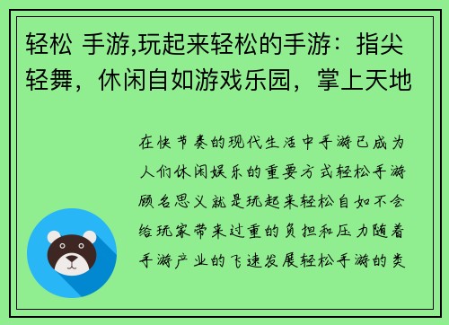 轻松 手游,玩起来轻松的手游：指尖轻舞，休闲自如游戏乐园，掌上天地轻松一刻，手游随心休闲时光，游戏陪伴快乐时刻，尽在指尖