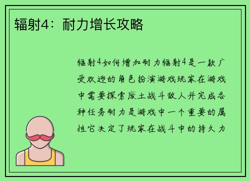 辐射4：耐力增长攻略