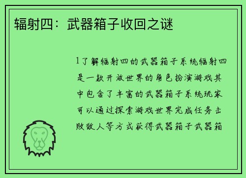 辐射四：武器箱子收回之谜