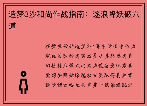 造梦3沙和尚作战指南：逐浪降妖破六道