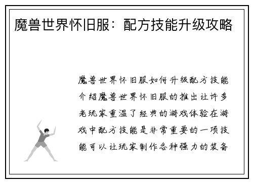 魔兽世界怀旧服：配方技能升级攻略