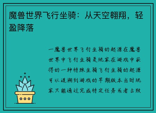 魔兽世界飞行坐骑：从天空翱翔，轻盈降落